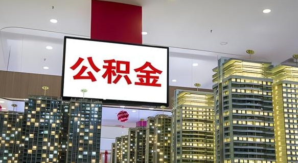 娄底离职可以取公积金（离职了可以取公积金）